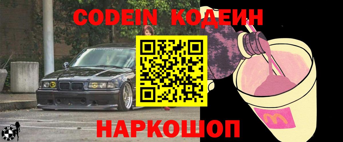 Codein Purple Drank  Кодеин напиток Lean (лин)  Вход с VPN  Донецк 
